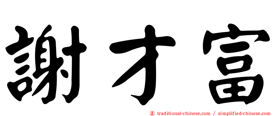 謝才富