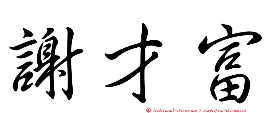 謝才富
