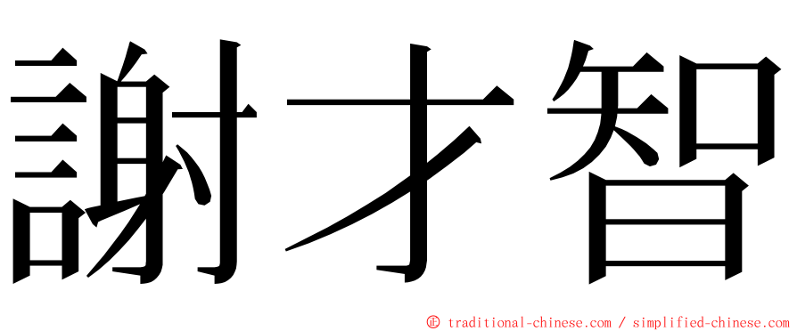 謝才智 ming font