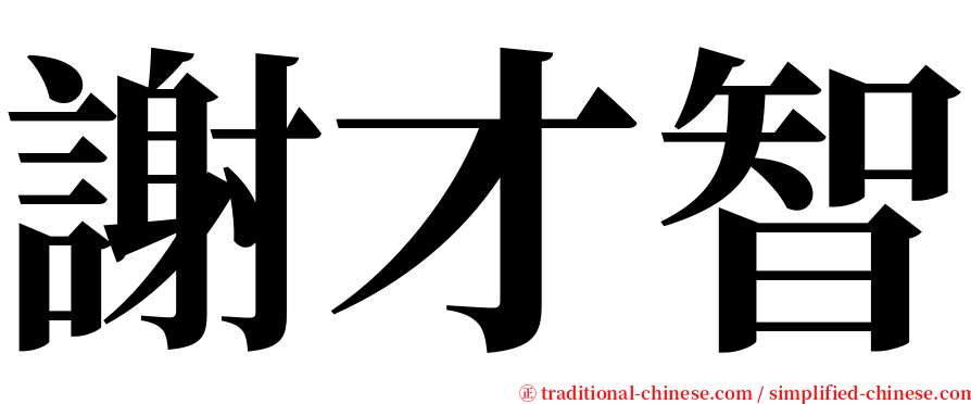 謝才智 serif font