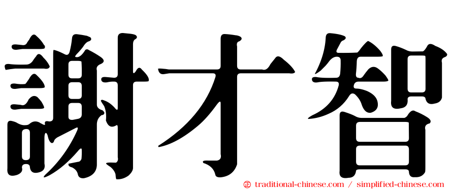 謝才智