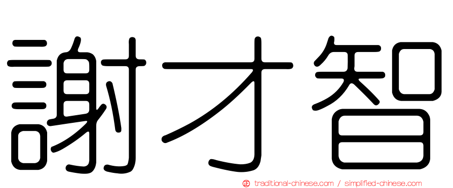 謝才智