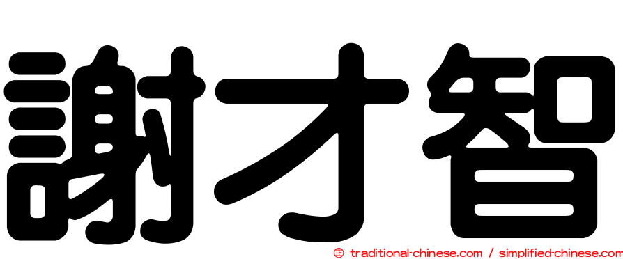 謝才智