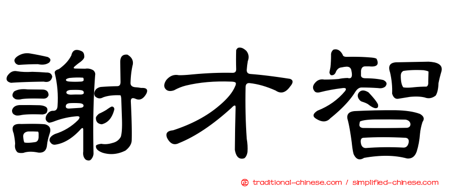 謝才智