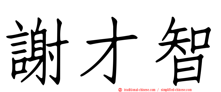 謝才智