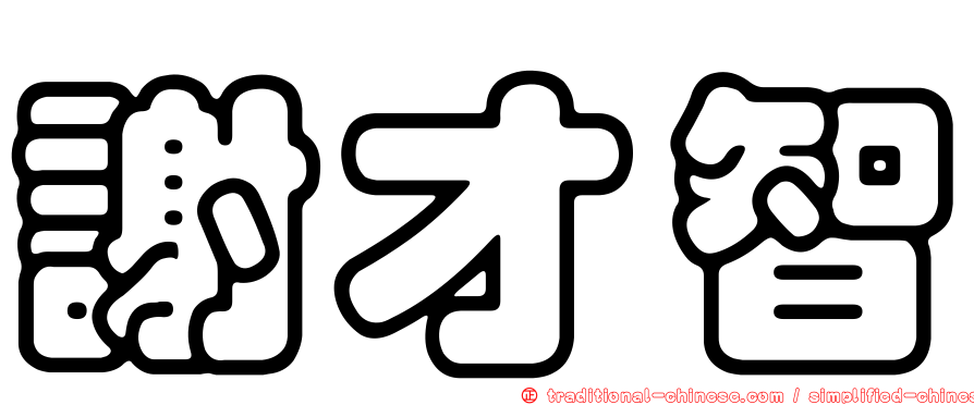 謝才智