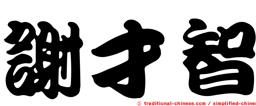謝才智