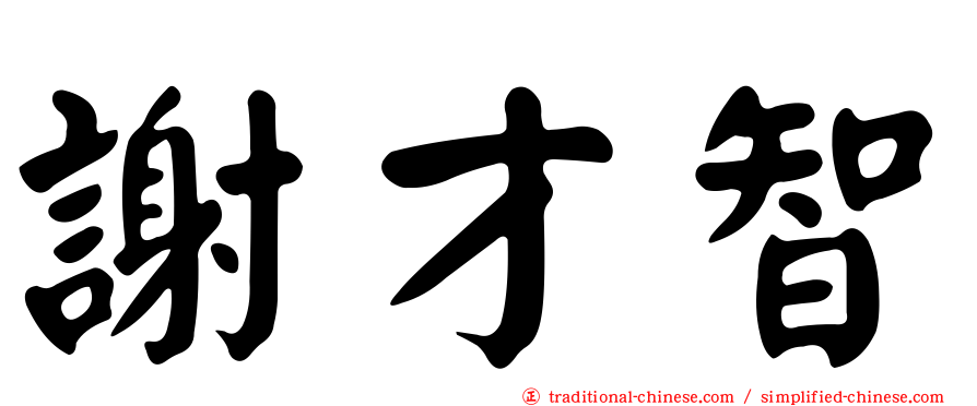 謝才智