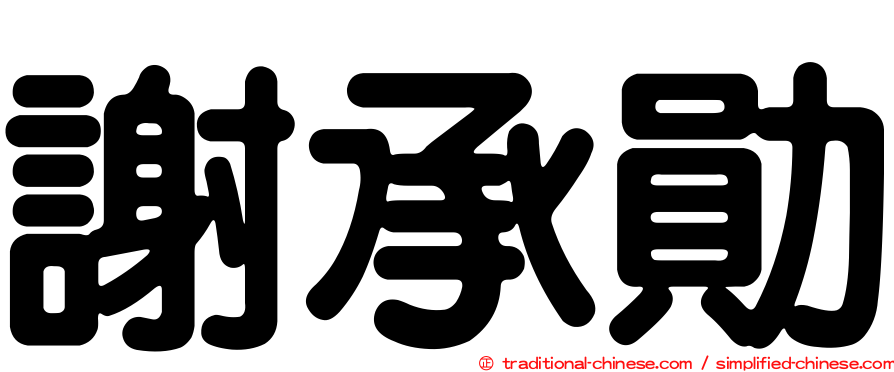謝承勛