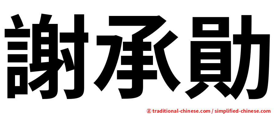 謝承勛