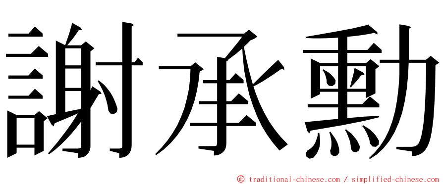 謝承勳 ming font