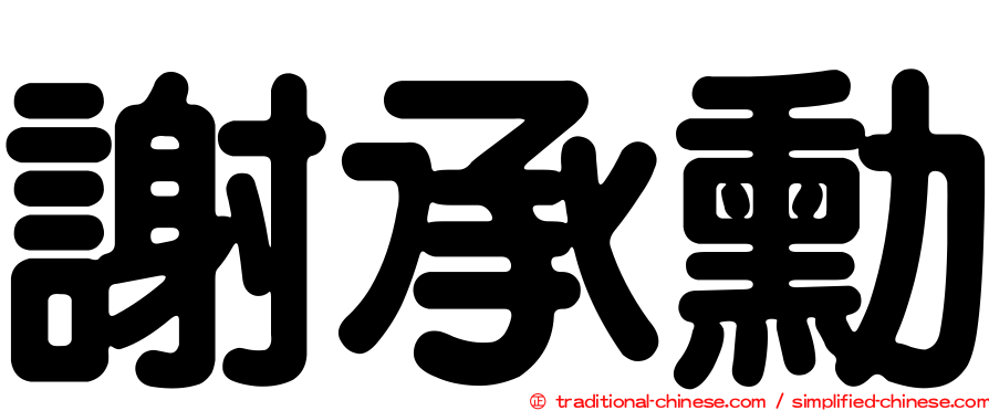 謝承勳