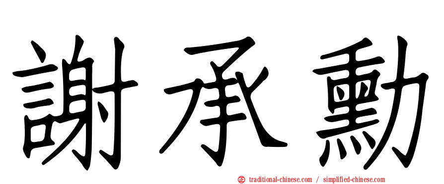 謝承勳