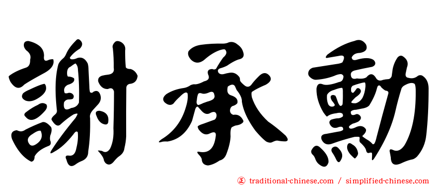 謝承勳