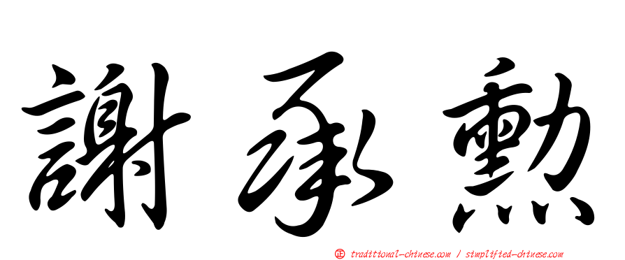 謝承勳