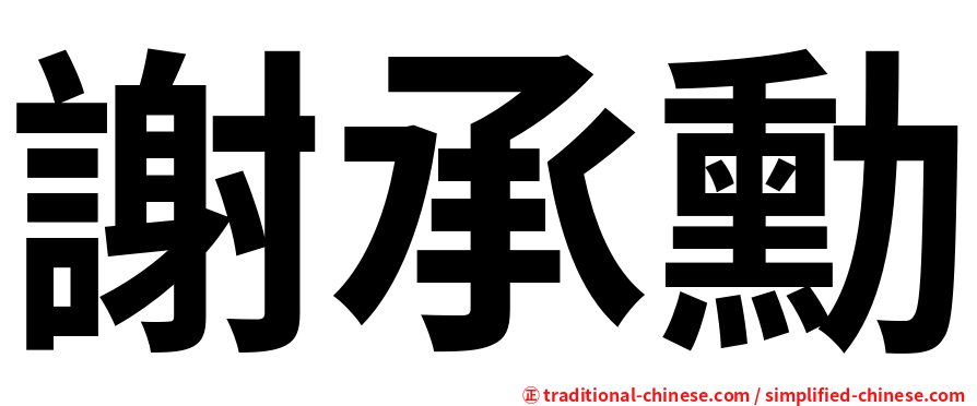 謝承勳