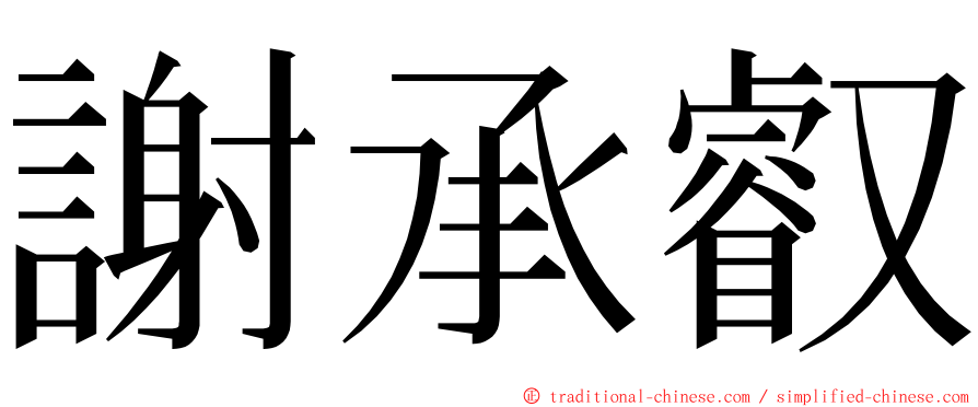 謝承叡 ming font