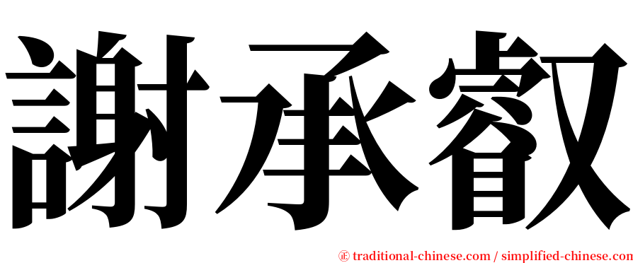 謝承叡 serif font
