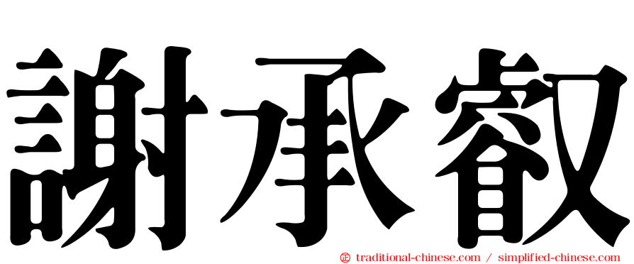 謝承叡