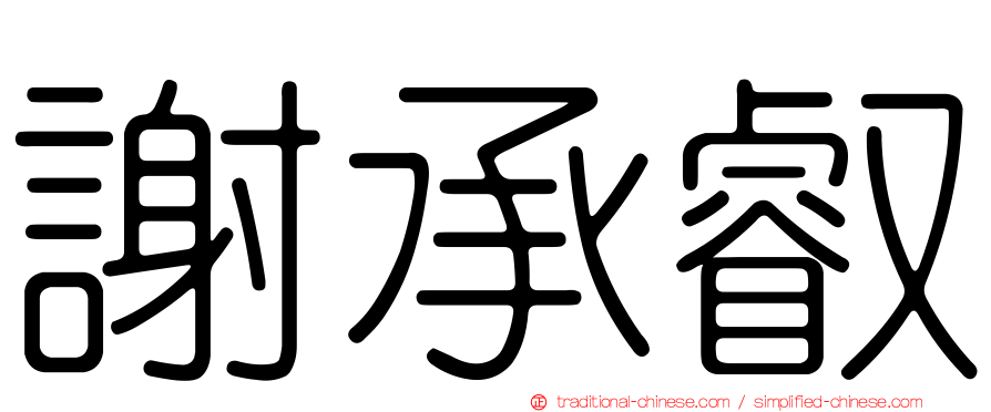謝承叡