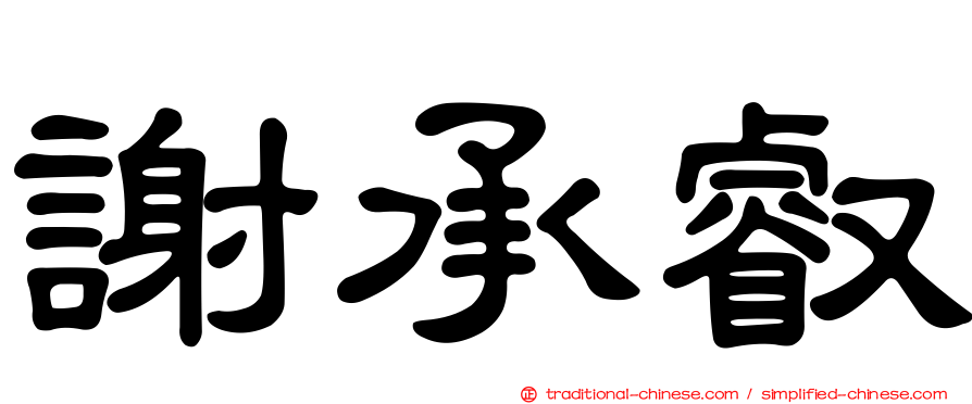 謝承叡