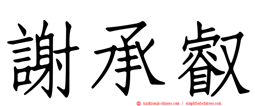 謝承叡