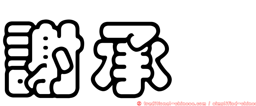 謝承叡