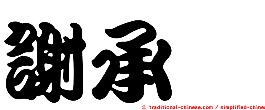 謝承叡