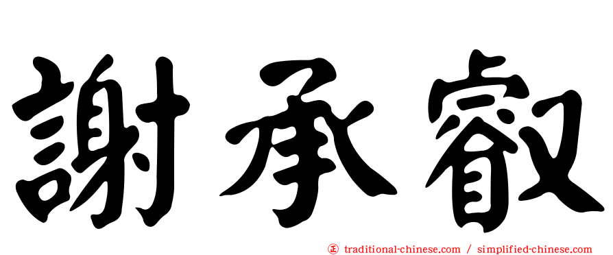 謝承叡