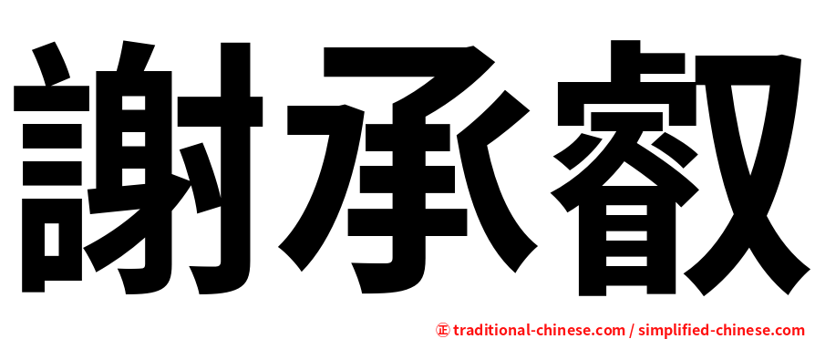 謝承叡