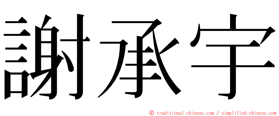 謝承宇 ming font