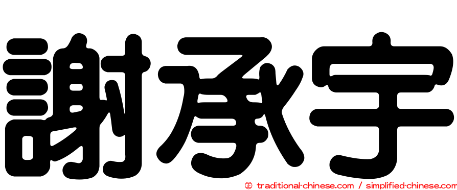 謝承宇