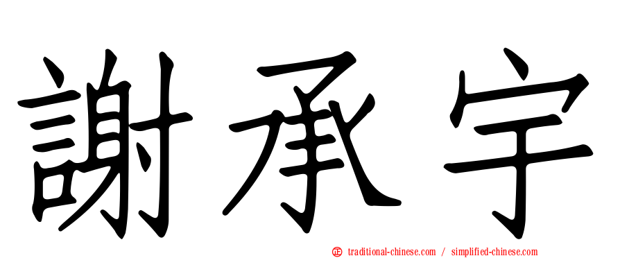 謝承宇