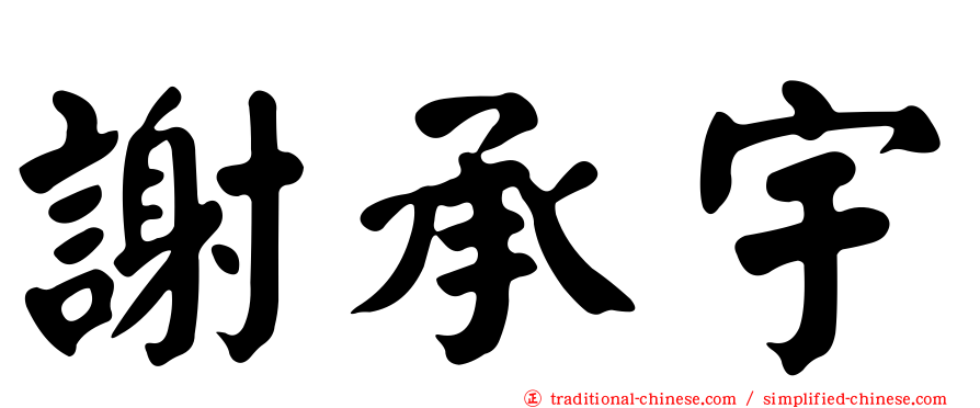謝承宇