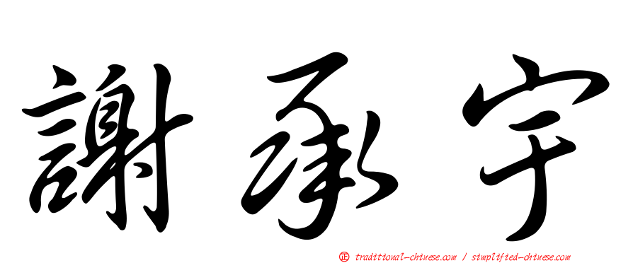 謝承宇