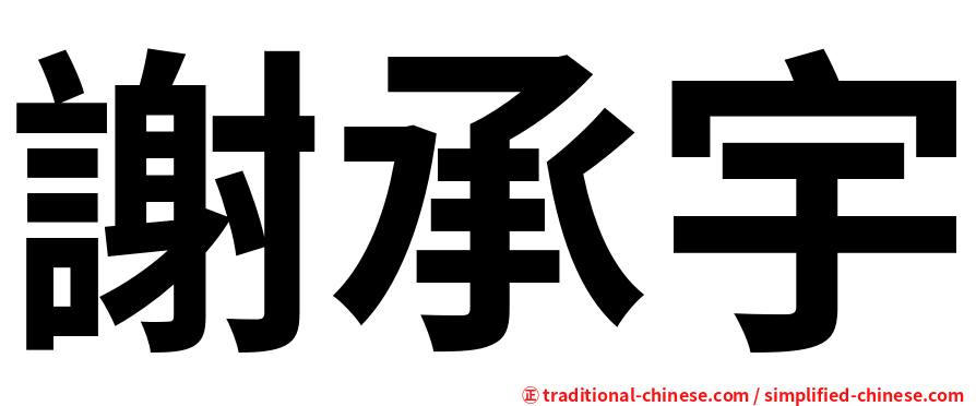 謝承宇