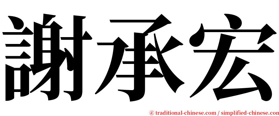 謝承宏 serif font