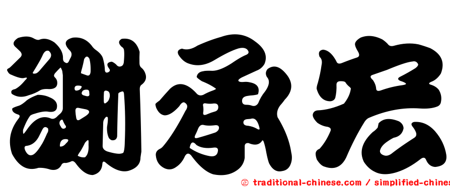謝承宏