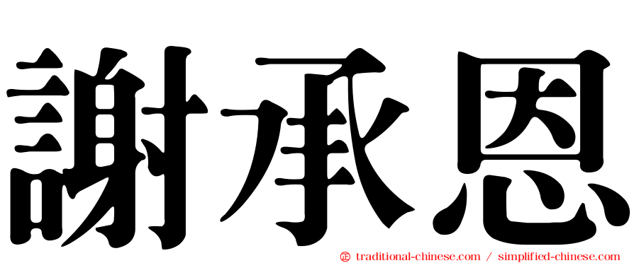 謝承恩