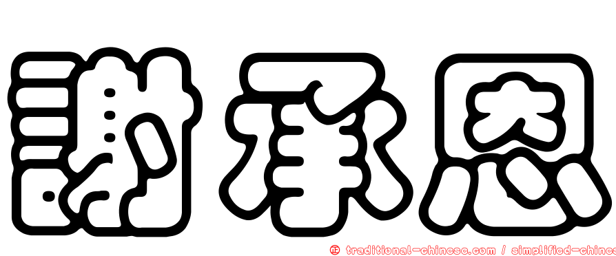 謝承恩