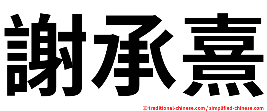 謝承熹