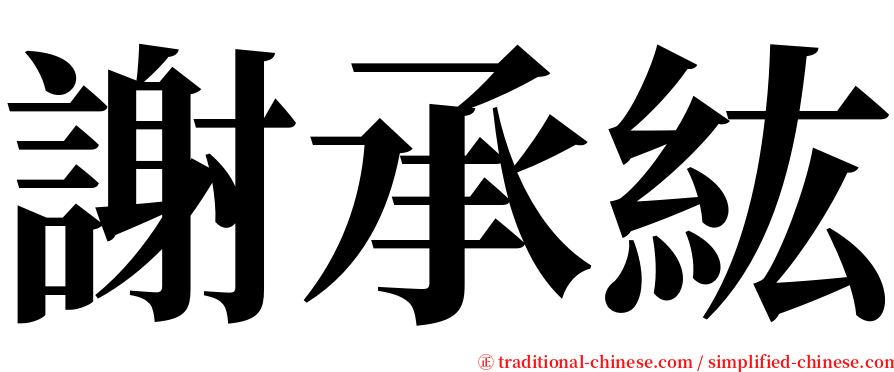 謝承紘 serif font