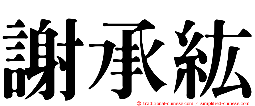 謝承紘