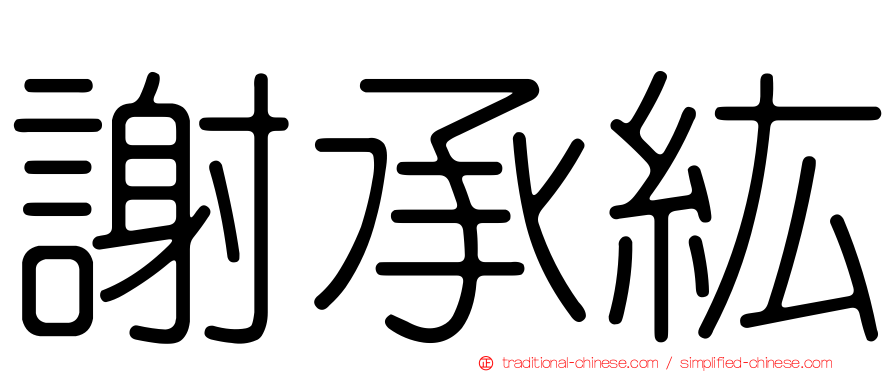 謝承紘