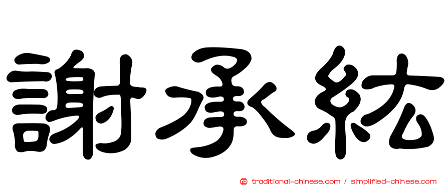 謝承紘