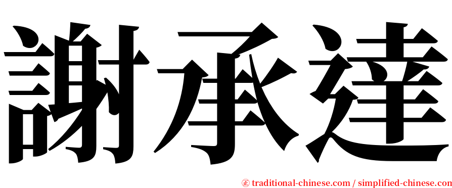 謝承達 serif font