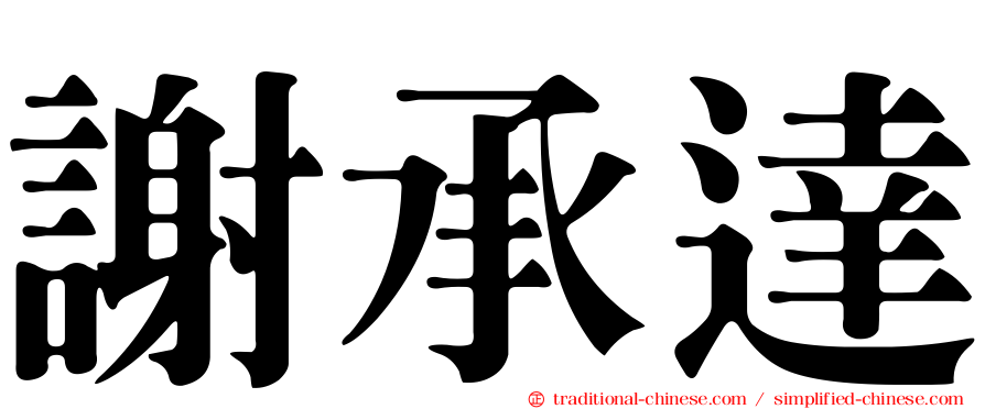 謝承達