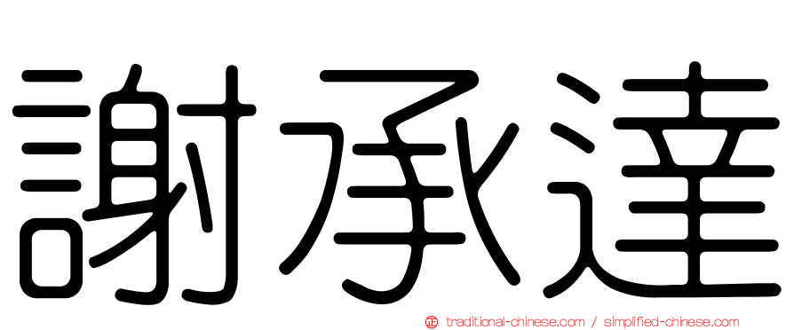 謝承達