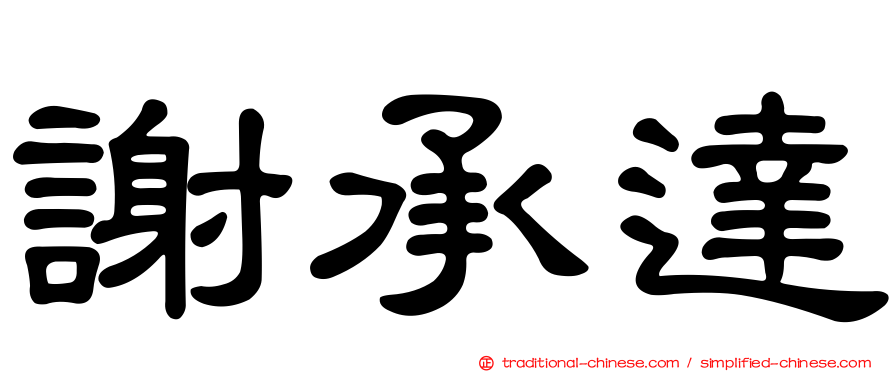 謝承達