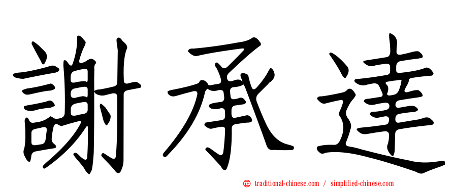 謝承達